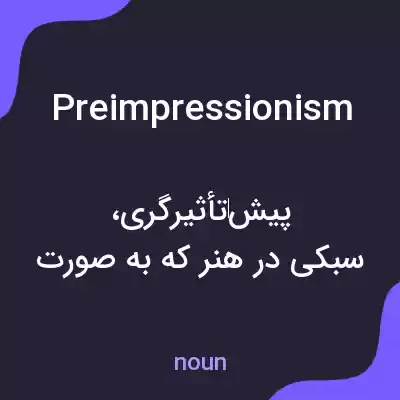 معنی preimpressionism به فارسی معنی preimpressionism به فارسی