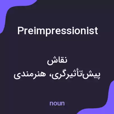 معنی preimpressionist به فارسی معنی preimpressionist به فارسی