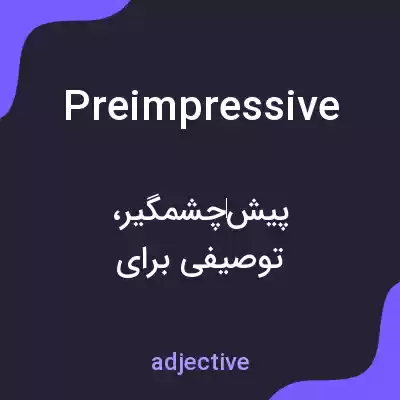 معنی preimpressive به فارسی معنی preimpressive به فارسی