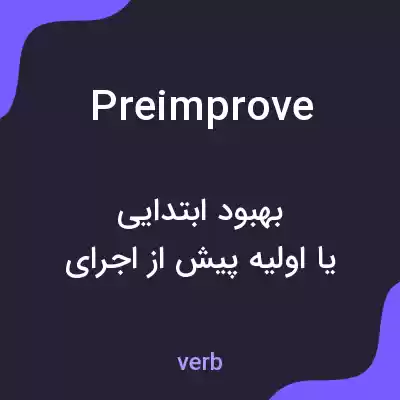 معنی preimprove به فارسی معنی preimprove به فارسی