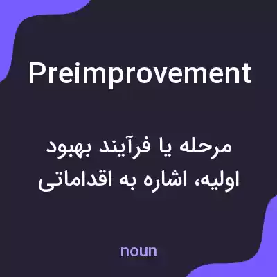 معنی preimprovement به فارسی معنی preimprovement به فارسی