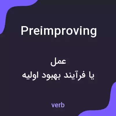 معنی preimproving به فارسی معنی preimproving به فارسی