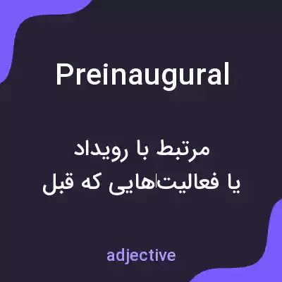 معنی preinaugural به فارسی معنی preinaugural به فارسی