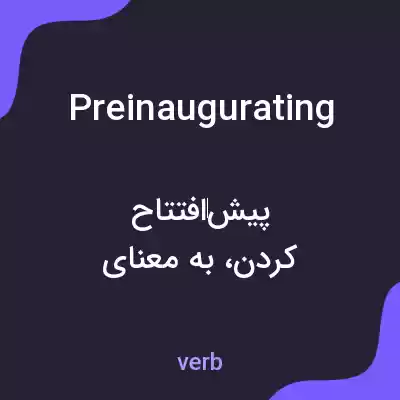 معنی preinaugurating به فارسی معنی preinaugurating به فارسی