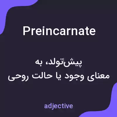 معنی preincarnate به فارسی معنی preincarnate به فارسی