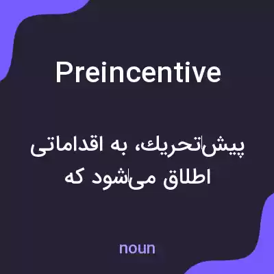 معنی preincentive به فارسی معنی preincentive به فارسی