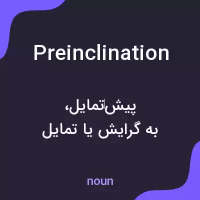 معنی preinclination به فارسی معنی preinclination به فارسی