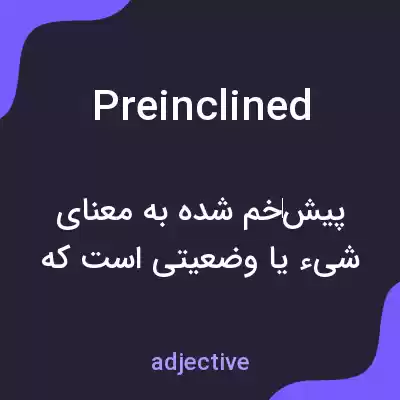 معنی preinclined به فارسی معنی preinclined به فارسی