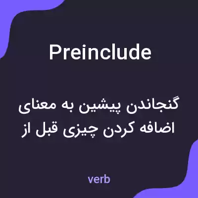 معنی preinclude به فارسی معنی preinclude به فارسی