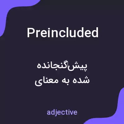 معنی preincluded به فارسی معنی preincluded به فارسی