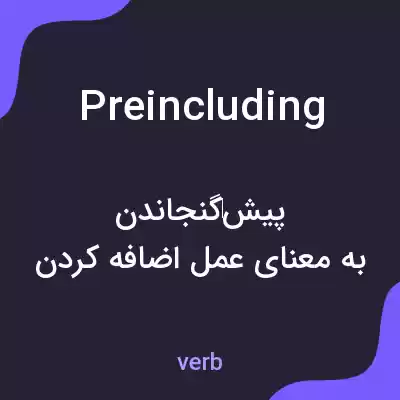 معنی preincluding به فارسی معنی preincluding به فارسی