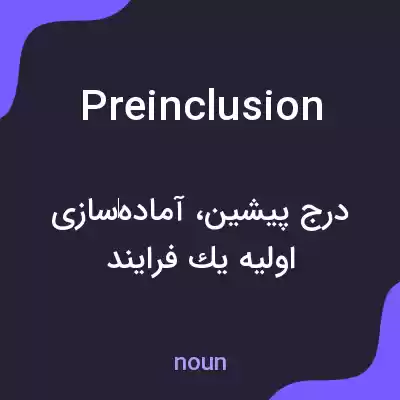 معنی preinclusion به فارسی معنی preinclusion به فارسی