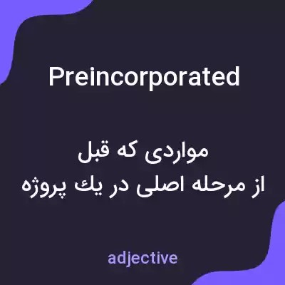 معنی preincorporated به فارسی معنی preincorporated به فارسی