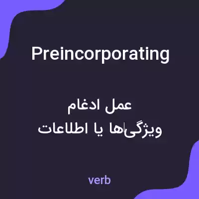 معنی preincorporating به فارسی معنی preincorporating به فارسی
