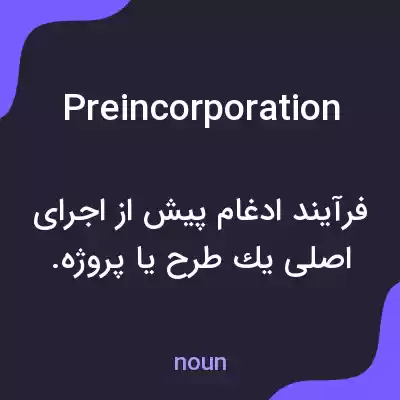 معنی preincorporation به فارسی معنی preincorporation به فارسی