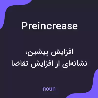 معنی preincrease به فارسی معنی preincrease به فارسی