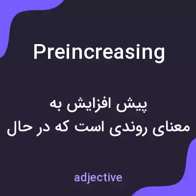 معنی preincreasing به فارسی معنی preincreasing به فارسی
