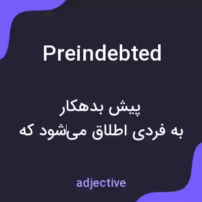 معنی preindebted به فارسی معنی preindebted به فارسی
