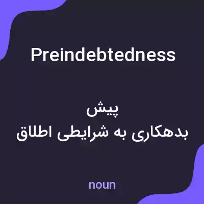 معنی preindebtedness به فارسی معنی preindebtedness به فارسی