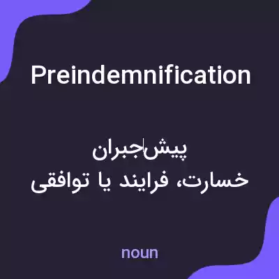 معنی preindemnification به فارسی معنی preindemnification به فارسی