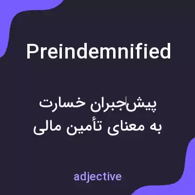معنی preindemnified به فارسی معنی preindemnified به فارسی