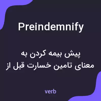 معنی preindemnify به فارسی معنی preindemnify به فارسی