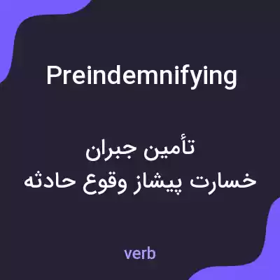 معنی preindemnifying به فارسی معنی preindemnifying به فارسی