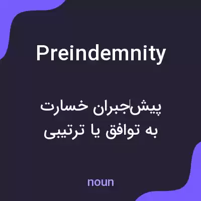 معنی preindemnity به فارسی معنی preindemnity به فارسی