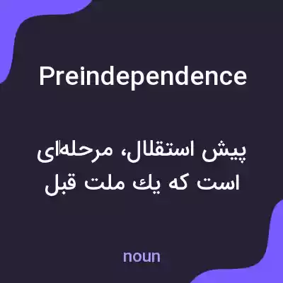 معنی preindependence به فارسی معنی preindependence به فارسی