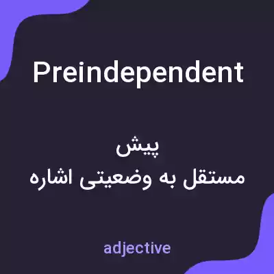 معنی preindependent به فارسی معنی preindependent به فارسی
