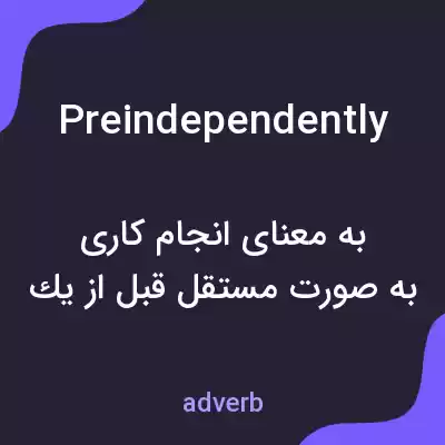معنی preindependently به فارسی معنی preindependently به فارسی