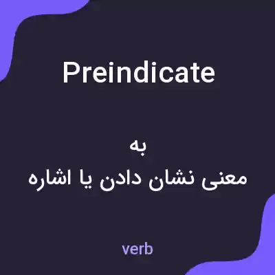 معنی preindicate به فارسی معنی preindicate به فارسی