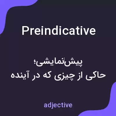 معنی preindicative به فارسی معنی preindicative به فارسی