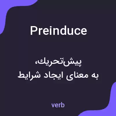 معنی preinduce به فارسی معنی preinduce به فارسی