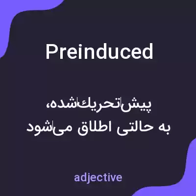 معنی preinduced به فارسی معنی preinduced به فارسی