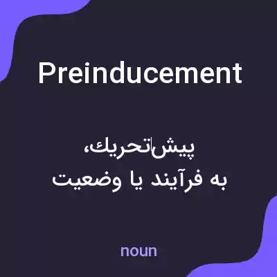 معنی preinducement به فارسی معنی preinducement به فارسی