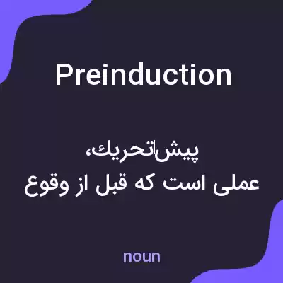 معنی preinduction به فارسی معنی preinduction به فارسی