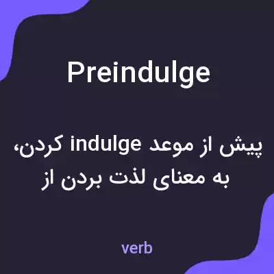 معنی preindulge به فارسی معنی preindulge به فارسی