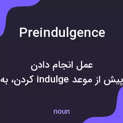 معنی preindulgence به فارسی معنی preindulgence به فارسی