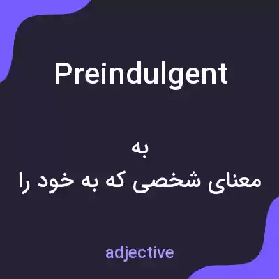 معنی preindulgent به فارسی معنی preindulgent به فارسی