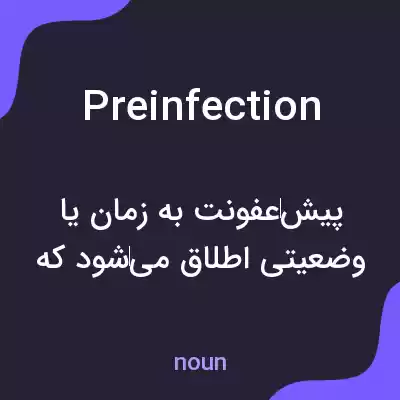 معنی preinfection به فارسی معنی preinfection به فارسی