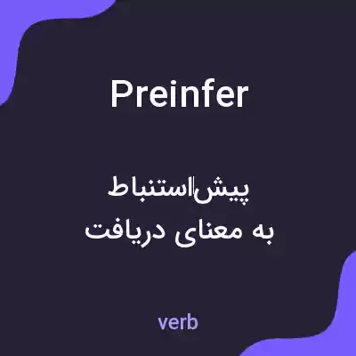 معنی preinfer به فارسی معنی preinfer به فارسی