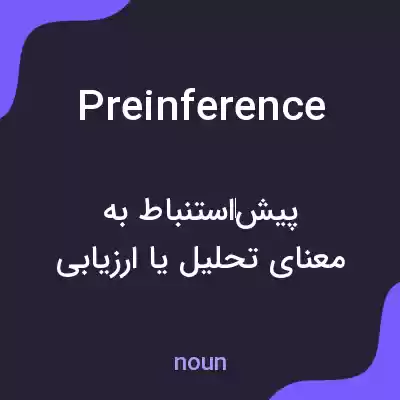 معنی preinference به فارسی معنی preinference به فارسی