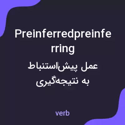 معنی preinferredpreinferring به فارسی معنی preinferredpreinferring به فارسی