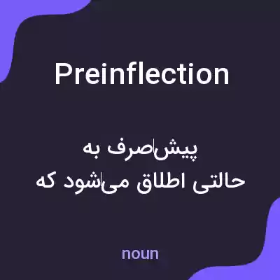 معنی preinflection به فارسی معنی preinflection به فارسی