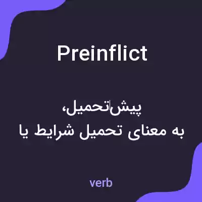 معنی preinflict به فارسی معنی preinflict به فارسی