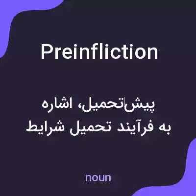 معنی preinfliction به فارسی معنی preinfliction به فارسی