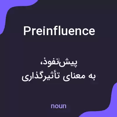 معنی preinfluence به فارسی معنی preinfluence به فارسی