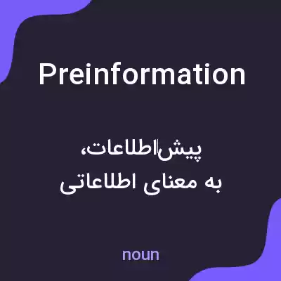 معنی preinformation به فارسی معنی preinformation به فارسی