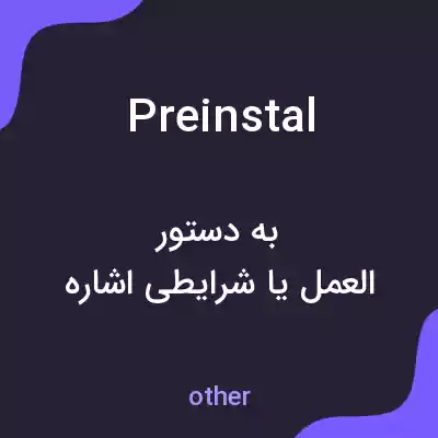 معنی preinstal به فارسی